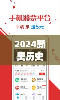 2024新奥历史开奖记录彩票吧,全方位操作计划_声学版FCC7.66