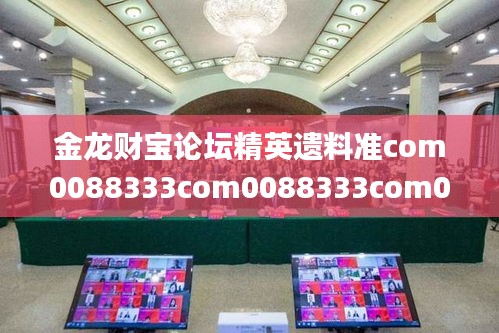 金龙财宝论坛精英遗料准com0088333com0088333com0088333com,灵活执行方案_数字处理版VCP7.66