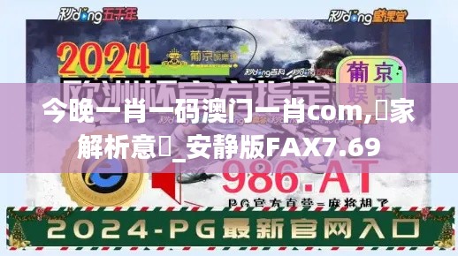 今晚一肖一码澳门一肖com,專家解析意見_安静版FAX7.69