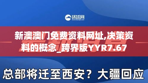 新澳澳门免费资料网址,决策资料的概念_跨界版YYR7.67