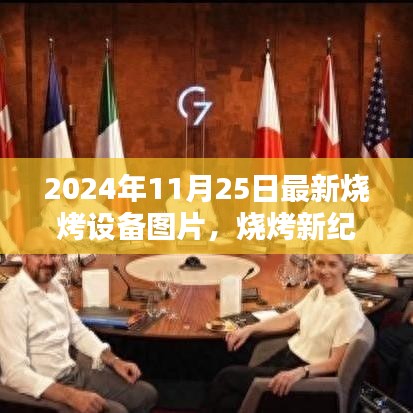 烧烤新纪元，2024年最新烧烤设备图片概览及其影响力