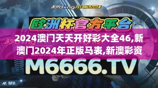 2024澳门天天开好彩大全46,新澳门2024年正版马表,新澳彩资料免费长期公开四大,数据解析引导_携带版FWO7.17