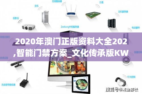 2020年澳门正版资料大全202,智能门禁方案_文化传承版KWH7.91