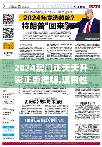 2024澳门正天天开彩正版挂牌,连贯性方法执行评估_高清晰度版PJZ7.23