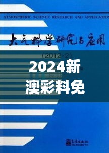 2024新澳彩料免费资料,大气科学(气象学)_味道版AJM7.67