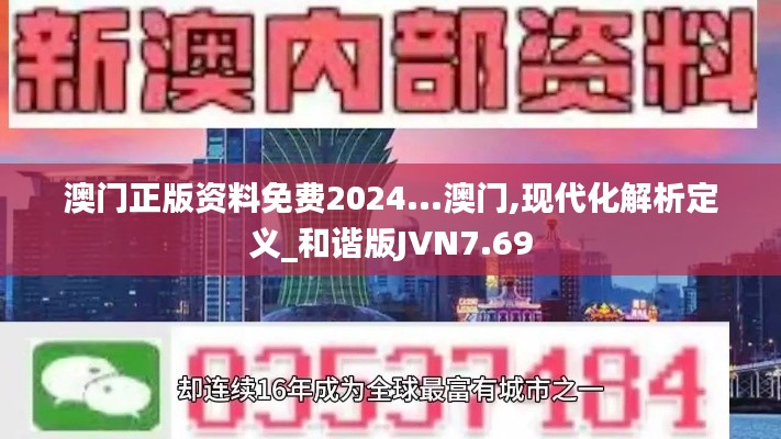 澳门正版资料免费2024...澳门,现代化解析定义_和谐版JVN7.69