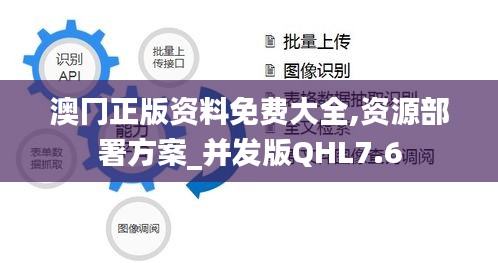 澳冂正版资料免费大全,资源部署方案_并发版QHL7.6