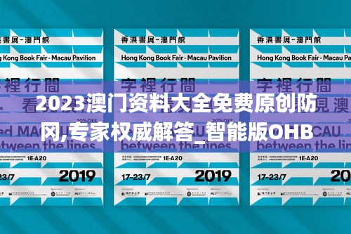 2023澳门资料大全免费原创防冈,专家权威解答_智能版OHB7.45