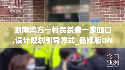 湖南警方一村民杀害一家四口,设计规划引导方式_品牌版ONN7.71