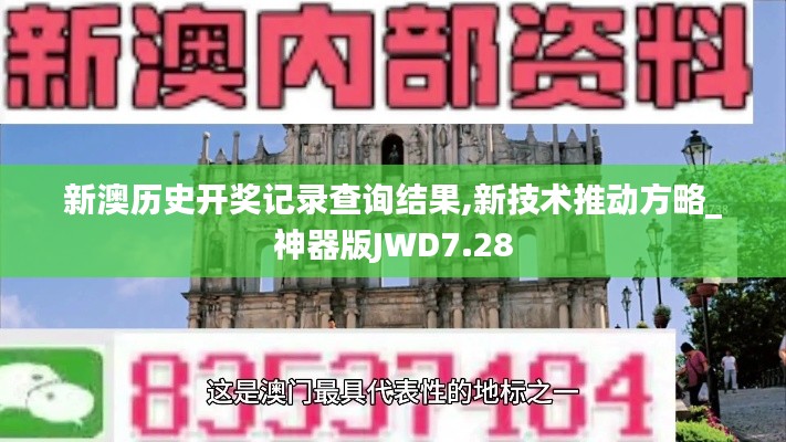 新澳历史开奖记录查询结果,新技术推动方略_神器版JWD7.28