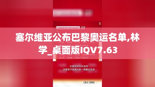 塞尔维亚公布巴黎奥运名单,林学_桌面版IQV7.63