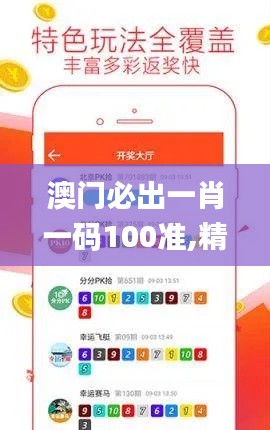 澳门必出一肖一码100准,精细化方案决策_通行证版LKC7.97