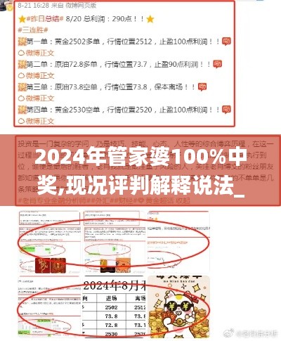 2024年管家婆100%中奖,现况评判解释说法_便签版VWF7.64