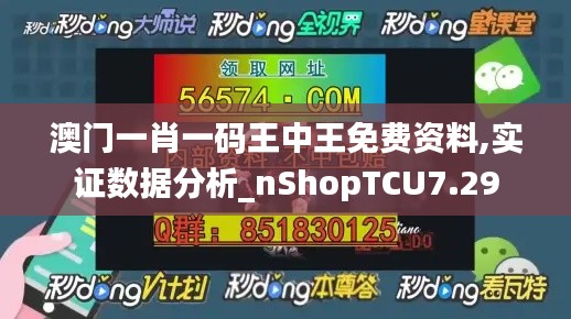 澳门一肖一码王中王免费资料,实证数据分析_nShopTCU7.29