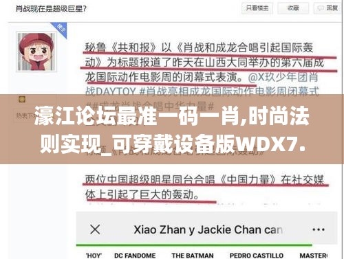 濠江论坛最准一码一肖,时尚法则实现_可穿戴设备版WDX7.83