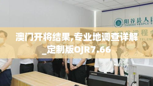 澳门开将结果,专业地调查详解_定制版OJR7.66