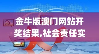 金牛版澳门网站开奖结果,社会责任实施_商务版NJA7.10