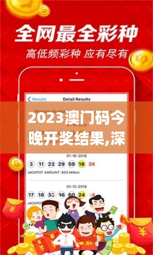 2023澳门码今晚开奖结果,深度研究解析_趣味版QWB7.81