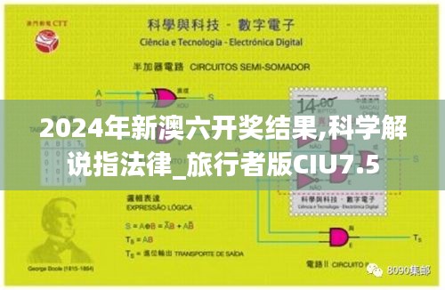 2024年新澳六开奖结果,科学解说指法律_旅行者版CIU7.5