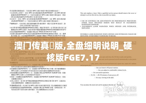 澳门传真叧版,全盘细明说明_硬核版FGE7.17