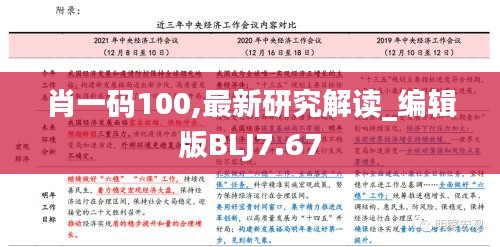 肖一码100,最新研究解读_编辑版BLJ7.67