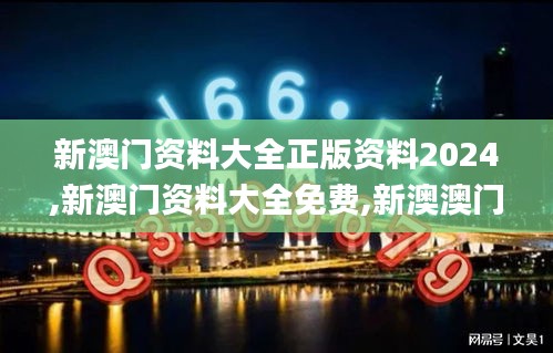 新澳门资料大全正版资料2024,新澳门资料大全免费,新澳澳门免费资料网址是什么,定性解析明确评估_精密版SAX7.7