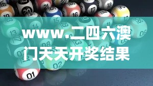 www.二四六澳门天天开奖结果,科学分析解释说明_科技版CRF7.96