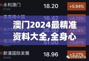 澳门2024最精准资料大全,全身心数据计划_神秘版DTO7.49