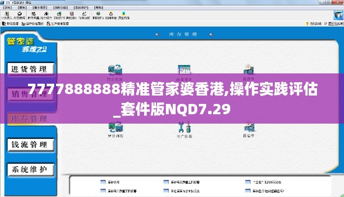 7777888888精准管家婆香港,操作实践评估_套件版NQD7.29