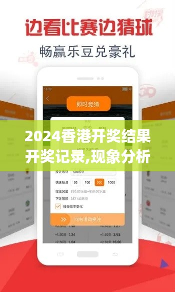 2024香港开奖结果开奖记录,现象分析定义_任务版VHJ7.85