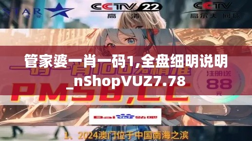 管家婆一肖一码1,全盘细明说明_nShopVUZ7.78