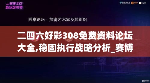 二四六好彩308免费资料论坛大全,稳固执行战略分析_赛博版NVI7.21