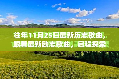 最新励志歌曲引领你探索自然美景，寻找内心宁静乐园