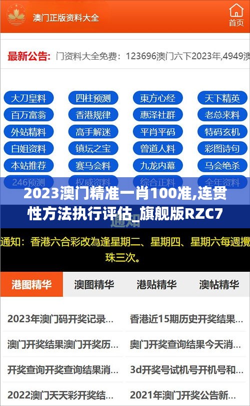 2023澳门精准一肖100准,连贯性方法执行评估_旗舰版RZC7.16