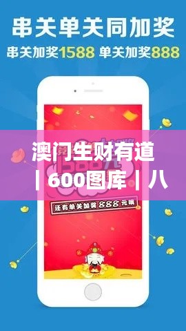 澳门生财有道｜600图库｜八百图库｜开奖最快｜澳门今晚必中一肖一码｜永久免费资料,创新策略设计_生态版YYM7.79