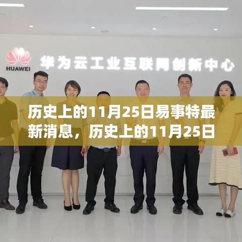 历史上的11月25日易事特点亮希望之光，学习变化塑造自信与成就的最新消息