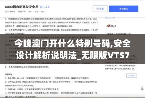 今晚澳门开什么特别号码,安全设计解析说明法_无限版VTS7.49