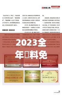 2023全年資料免費大全優勢,管家婆一码一肖资料大全,管家婆今期免费资料大全,,科学数据解读分析_实验版WOA7.5