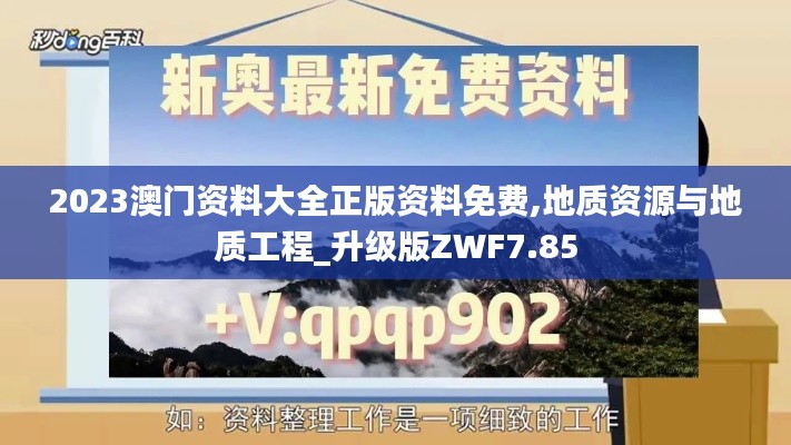 2023澳门资料大全正版资料免费,地质资源与地质工程_升级版ZWF7.85