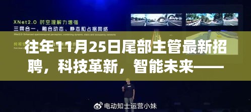 历年11月25日尾部主管招聘，科技革新引领智能未来，高科技产品惊艳登场！