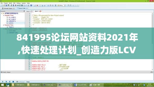 841995论坛网站资料2021年,快速处理计划_创造力版LCV7.81