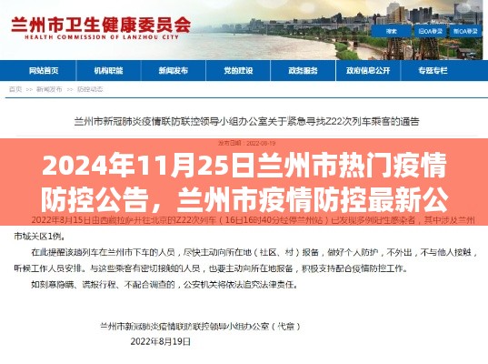 2024年11月25日兰州市疫情防控最新公告与动态及重要通知