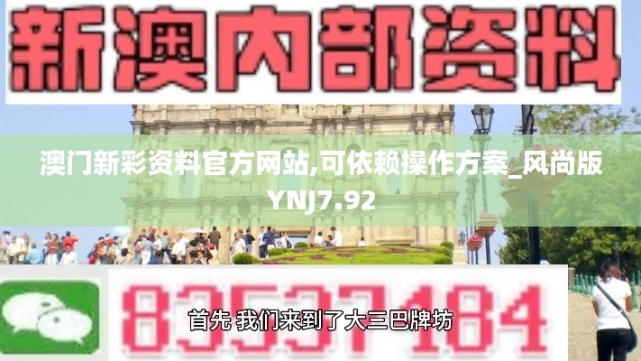 澳门新彩资料官方网站,可依赖操作方案_风尚版YNJ7.92