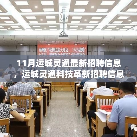 运城灵通科技最新招聘信息揭秘，前沿科技产品引领未来生活新篇章