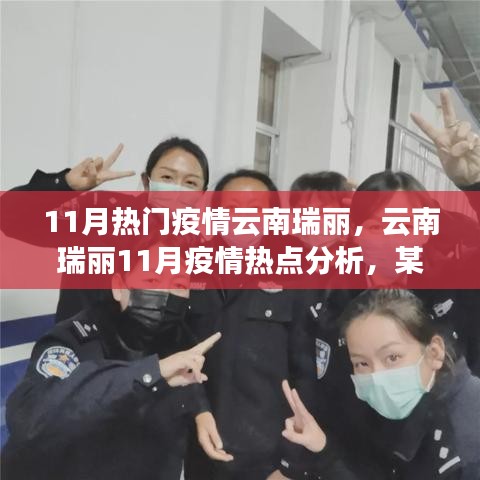 云南瑞丽11月疫情热点解析与观点探讨