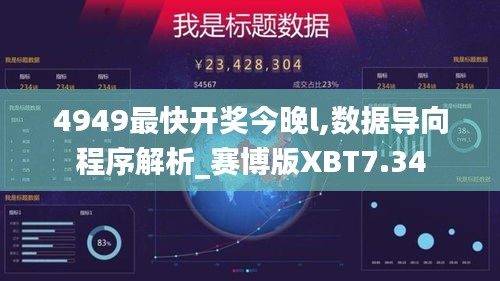 4949最快开奖今晚l,数据导向程序解析_赛博版XBT7.34