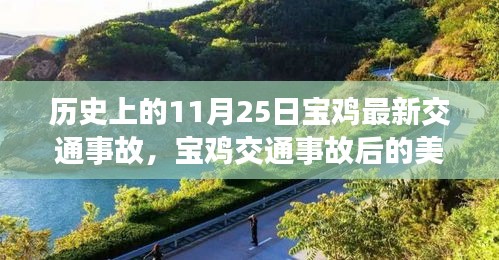 宝鸡交通事故后的美景探索与心灵宁静之旅，历史背景下的奇妙之旅（标题）