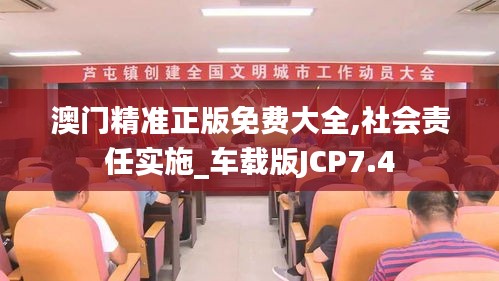 澳门精准正版免费大全,社会责任实施_车载版JCP7.4