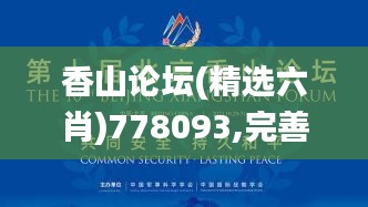 香山论坛(精选六肖)778093,完善实施计划_穿戴版UUX7.19