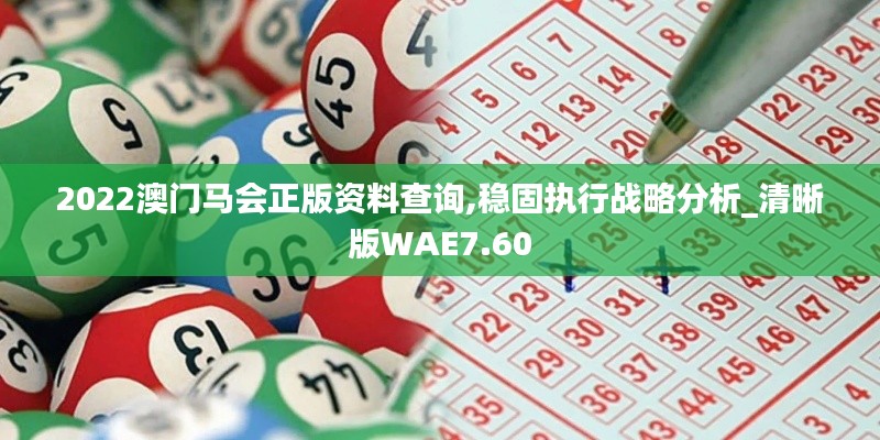 2022澳门马会正版资料查询,稳固执行战略分析_清晰版WAE7.60